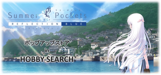 写真・図版（1枚目）| Keyの大人気ゲーム『Summer Pockets REFLECTION BLUE』の新規キャラクターグッズ予約受付を開始します！