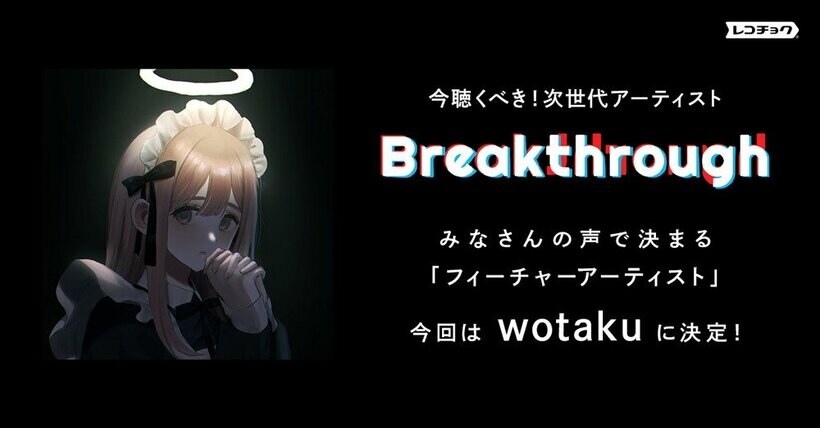 wotaku、レコチョクが選ぶ要注目アーティスト「Breakthrough」12月のフィーチャーアーティストに決定