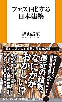 『ファスト化する日本建築 (扶桑社新書)』森山 高至　扶桑社