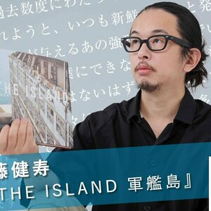 "この町には耳をふさぎたくなるほどの静けさがある" 佐藤健寿が見た新たな軍艦島の光景とは ──