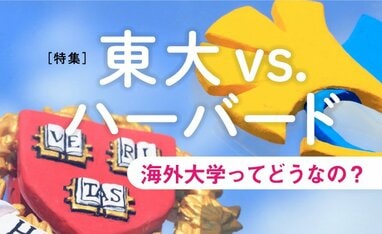 東大VS.ハーバード　海外大学ってどうなの？