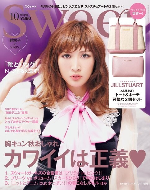 紗栄子『sweet』表紙に登場「ため息でるくらい可愛い」