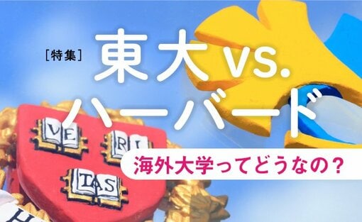 東大VS.ハーバード　海外大学ってどうなの？