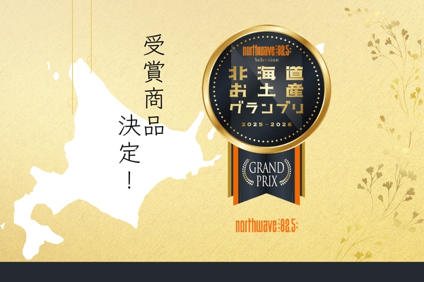写真・図版(1枚目)| 第4回「北海道お土産グランプリ」受賞商品決定!