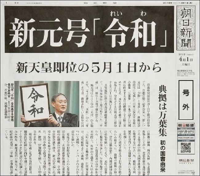 特別付録・朝日新聞号外「新元号は令和」(数量限定)