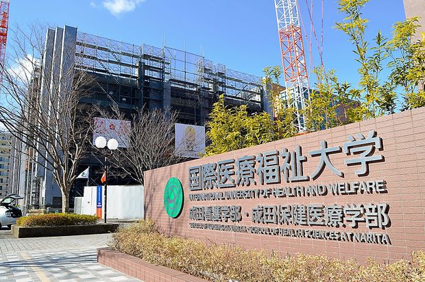 １７年春に新設される国際医療福祉大