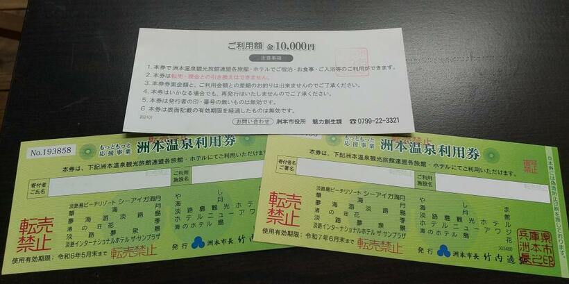 兵庫県洲本市がふるさと納税の返礼品としておくっていた「洲本温泉利用券」