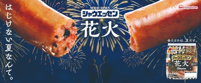 写真・図版（1枚目）| 7月1日(火)から新発売！夏限定「シャウエッセン(R) 花火」、「対シャウ年齢だいたい15歳以上」 刺激的な辛さの“辛スパイス玉”とは!? 発売を記念して7月26日(土)に都内でドローンショーを開催