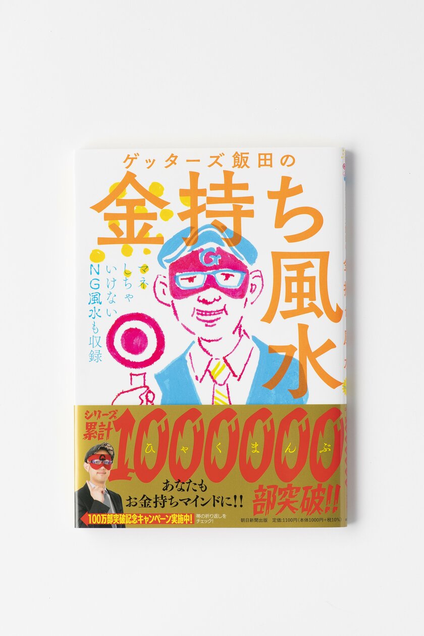 ゲッターズ飯田が教える】自然と「お金持ち」がやっていた風水4選