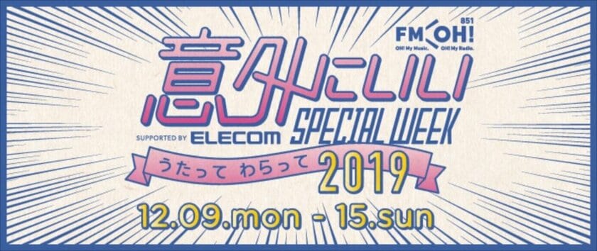 FM OH!、『FM OH! 意外にいいSPECIAL WEEK supported by ELECOM ～うたって わらって 2019～』と題したスペシャルな一週間がスタート