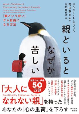 『親といるとなぜか苦しい: 「親という呪い」から自由になる方法』リンジー・Ｃ・ギブソン,岡田尊司,岩田佳代子　東洋経済新報社