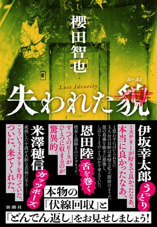 写真・図版(1枚目)| 豪華!【伊坂幸太郎、恩田陸、米澤穂信】が推薦する至高のミステリ『失われた貌』(櫻田智也)8月20日発売!