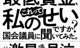 苦しい生活と将来への不安「これって私のせい?」 国会議員と建前ナシで政治問答!