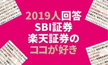 SBI証券、楽天証券＋3社「好きなところは？」ユーザーの生の声全公開【新NISA2000人アンケート】