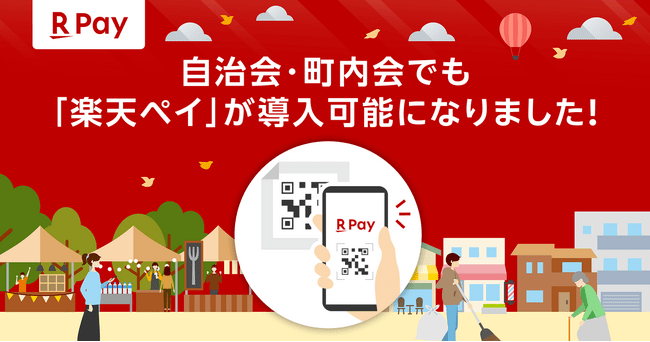 写真・図版(1枚目)| 「楽天ペイ」、全国の自治会や町内会で利用可能に
