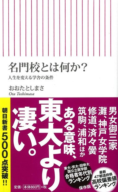 名門校とは何か？　人生を変える学舎の条件（朝日新書）おおたとしまさ著定価：929円（税込み）Amazonで購入する