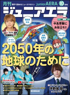 「ジュニアエラ１０月号」※アマゾンで予約受付中！