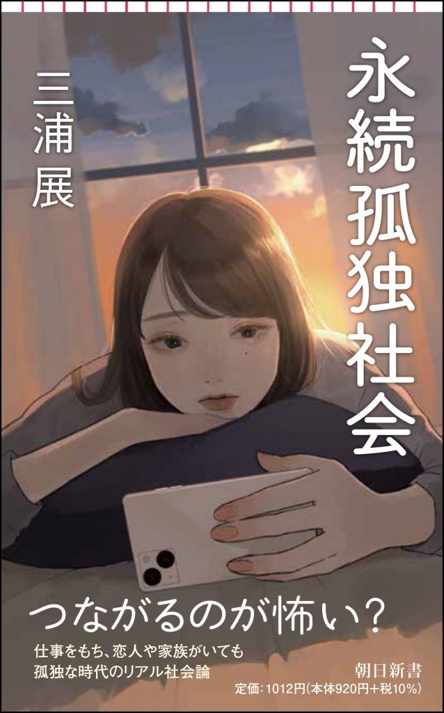 『永続孤独社会　分断か、つながりか？』三浦展さんが、コロナ禍で強まりをみせる孤独、格差、分断なども考察し、消費から見えてくる社会のありようと今後を探る。朝日新書／１０１２円（税込み）