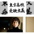 中学受験は「人生を選び取る第一歩」か、それとも「親子の不安の共有」か 東京高校受験主義×作家・早見和真対談
