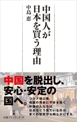 『中国人が日本を買う理由 (日経プレミアシリーズ)』中島恵　日経BP 日本経済新聞出版