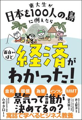 『東大生が日本を100人の島に例えたら 面白いほど経済がわかった! (サンクチュアリ出版)』ムギタロー,井上智洋,望月慎　サンクチュアリ出版