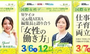 【国際女性デーイベント】「女性」をテーマに各編集長がゲストと生き方、働き方、子育てなどを語り尽くす!AERAの3媒体が3月5~8日にトークライブ配信