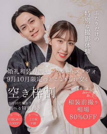 写真・図版（1枚目）| 【浅草店限定】9月・10月の和装前撮りハイシーズン、特別価格プランを数量限定でご用意！