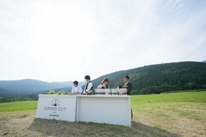 大分県竹田市で開催された「DINING OUT TAKETA with LEXUS」