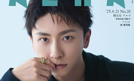 與 真司郎がAERAの表紙に登場 「ナチュラルに生きていく」/『AERA』4月14日発売