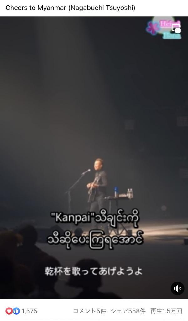 長渕さんの動画にビルマ語訳がつけられ、SNSで拡散された(Facebook:Heisei Hana)