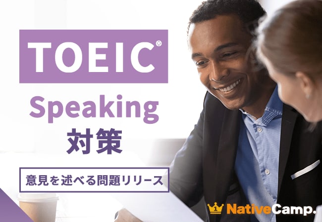 写真・図版（1枚目）| 【英会話レッスン回数無制限】ネイティブキャンプ　英語で自分の考えを伝える力を育成　TOEIC(R) Speaking Test対策教材に「意見を述べる問題」を追加
