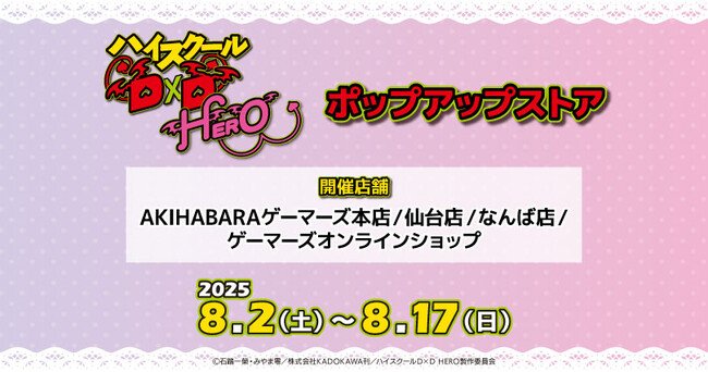 写真・図版（1枚目）| 「ハイスクールD×D HERO」ポップアップストアを2025年8月2日(土)よりゲーマーズにて開催致します！