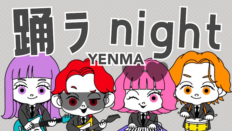 YENMA、新曲「踊ラnight」配信リリース＆リリックビデオ公開へ