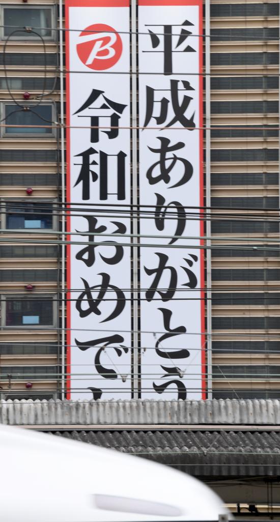 新元号発表を祝う垂れ幕　（ｃ）朝日新聞社　(※写真はイメージです)