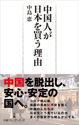 『中国人が日本を買う理由 (日経プレミアシリーズ)』中島恵　日経BP 日本経済新聞出版