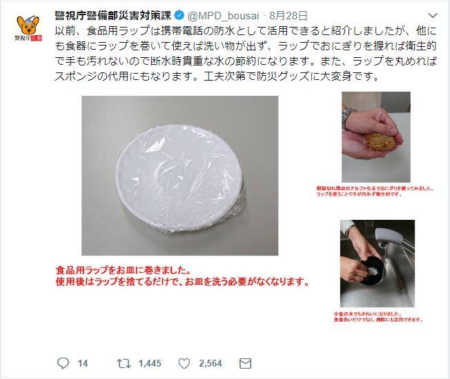 警視庁警備部災害対策課ツイッターよりアカウント：@MPD_bousai
<br />