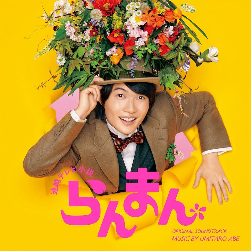 NHK連続テレビ小説『らんまん』サントラ発売決定、作曲家・阿部海太郎が劇中曲を担当