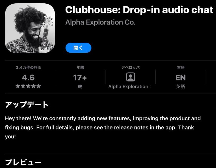 音声ＳＮＳ「クラブハウス」のダウンロード画面。利用者のアイコンが画面に現れ、会話をしている音声だけが聞こえる仕組み（ｉＰａｄからのキャプチャー）