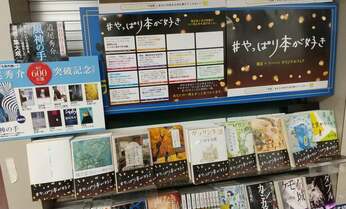 隠れた名作を発掘する書店と出版社の試み 「#やっぱり本が好き」フェアの楽しみ方