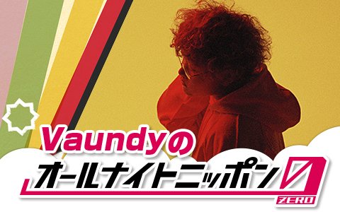 『Vaundyのオールナイトニッポン0』12月12日に生放送