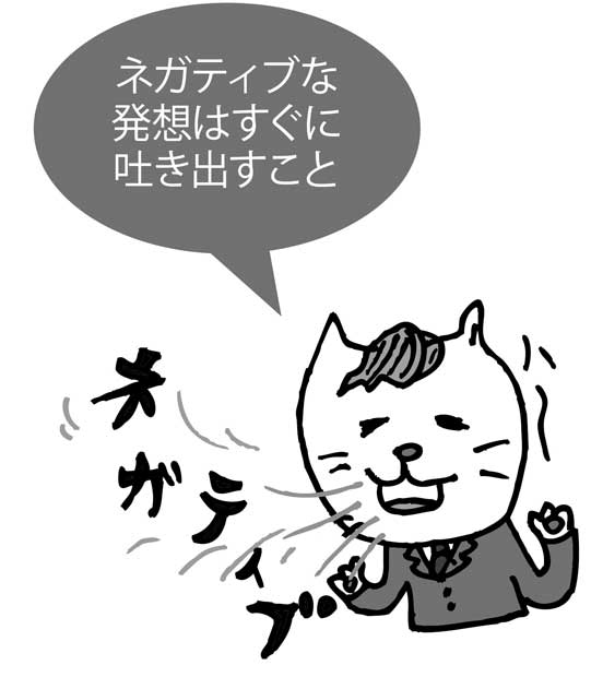ネガティブな発想はすぐに吐き出すこと(イラスト/ヒロヒロスタジオ・斎藤ひろこ)