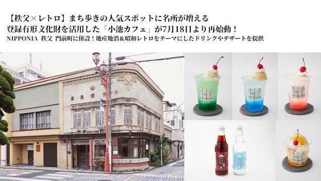 写真・図版（1枚目）| 【秩父×レトロ】まち歩きの人気スポットに名所が増える、登録有形文化財を活用した「小池カフェ」が7月18日より再始動！