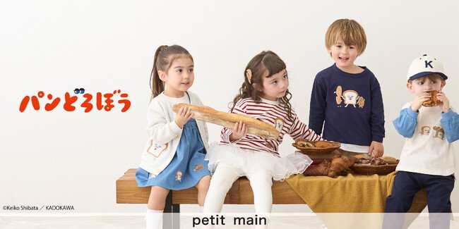 写真・図版（1枚目）| ナルミヤ・インターナショナルの「petit main/プティマイン」より、大人気の絵本「パンどろぼう」とのスペシャルアイテムを8月8日(金)より発売いたします！