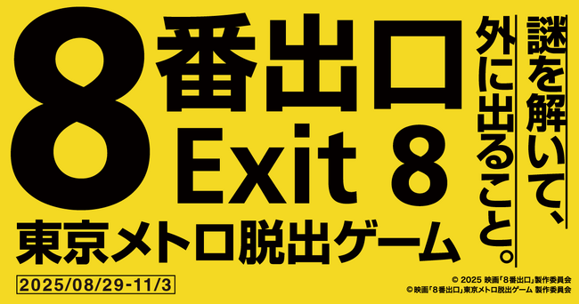 写真・図版（1枚目）| 『映画「８番出口」東京メトロ脱出ゲーム』（広域屋内周遊型）開催決定！基盤技術にESCAPE.ID GAMESが採用され、ファミリーモード（特許出願中）初登場！