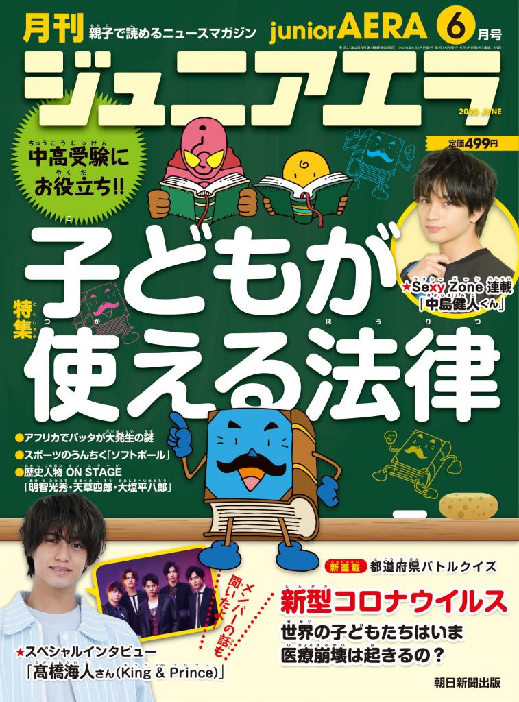 「ジュニアエラ６月号」※アマゾンで予約受付中！