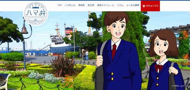 横浜市が2016年7月から中学校で実施する「ハマ弁」は独自ホームページ上から注文も可能http://www.hamaben.yokohama/