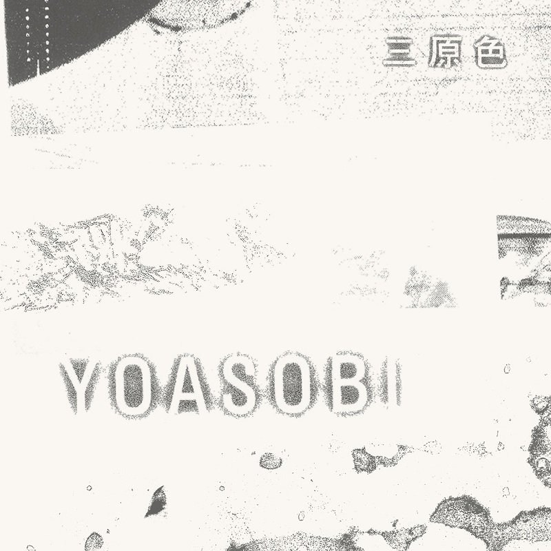 YOASOBI「三原色」自身10曲目のストリーミング累計1億回再生突破