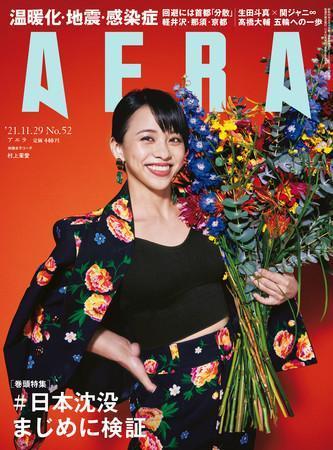 ＡＥＲＡ　２０２１年１１月２２日売り表紙に村上茉愛さんが登場