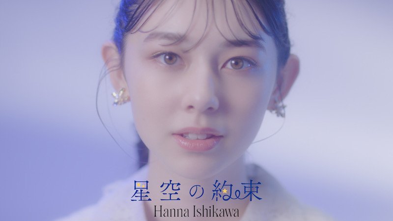 Seventeen専属モデル石川花、新曲「星空の約束」のフルサイズMV公開