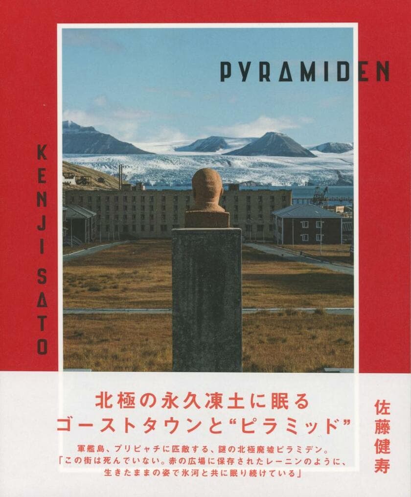 佐藤健寿『PYRAMIDEN（ピラミデン）』※本の詳細をAmazonで見る